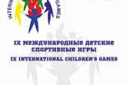 IX Международные детские спортивные игры