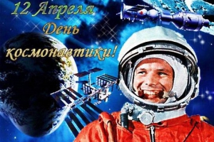 12 Апреля - День космонавтики